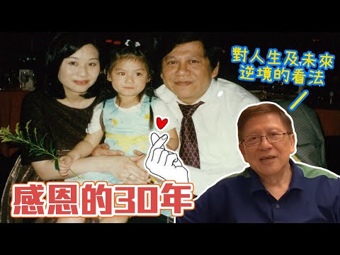 感恩的30年-對人生及未來逆境的看法〈蕭若元：書房閒話〉2019-12-23