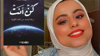 مراجعة كتاب كن انت للكاتب د. إيهاب حمارنه