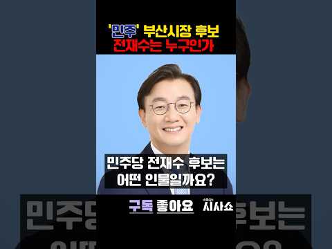 ‘민주’ <strong>부산시장</strong> 후보 전재수는 누구인가 #shorts #전재수 #<strong>부산시장</strong> #지방선거 #민주당 #박형준 #국민의힘