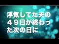 夫の４９日が終わった次の日に義実家から出て行きました