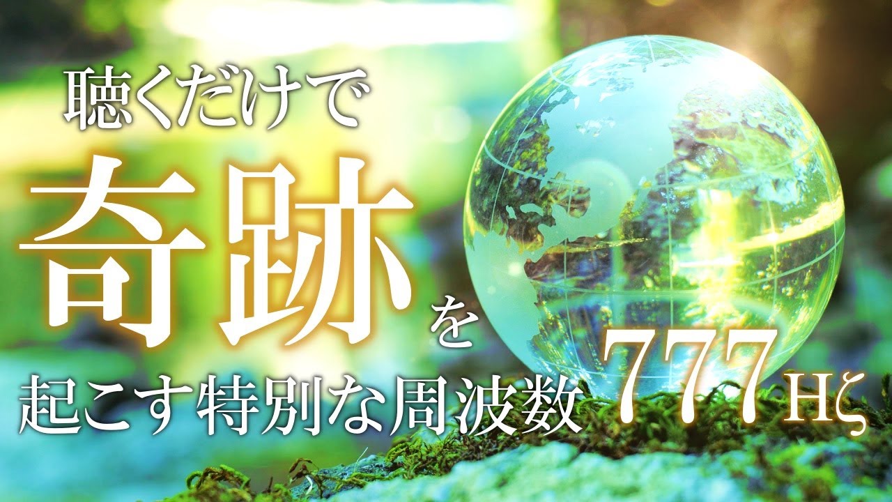 【幸運招来と悪い気を遠ざける】777Hz＋396Hz＋4096Hz マイナスのエネルギーを取り除く音楽　＃ソルフェジオ周波数　#浄化　#開運　#瞑想　 #relaxingmusic　＃轻松的音乐