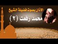 أذان الشيخ محمد رفعت 2 سلسلة الأذانات كاملة 