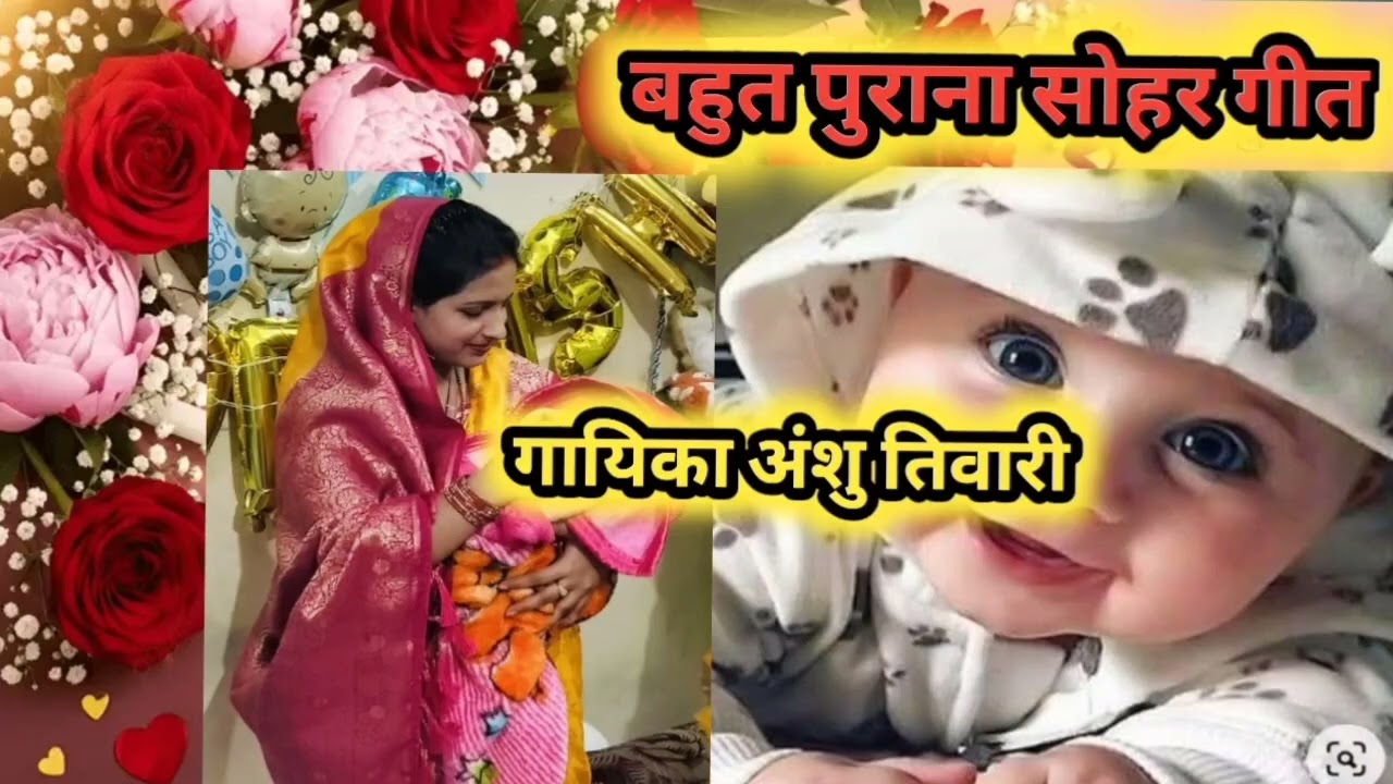 सोहर गीत, सुनकर कमेंट में बताइएगा की गीत  कैसा लगा 👍🙏❤️❤️😀