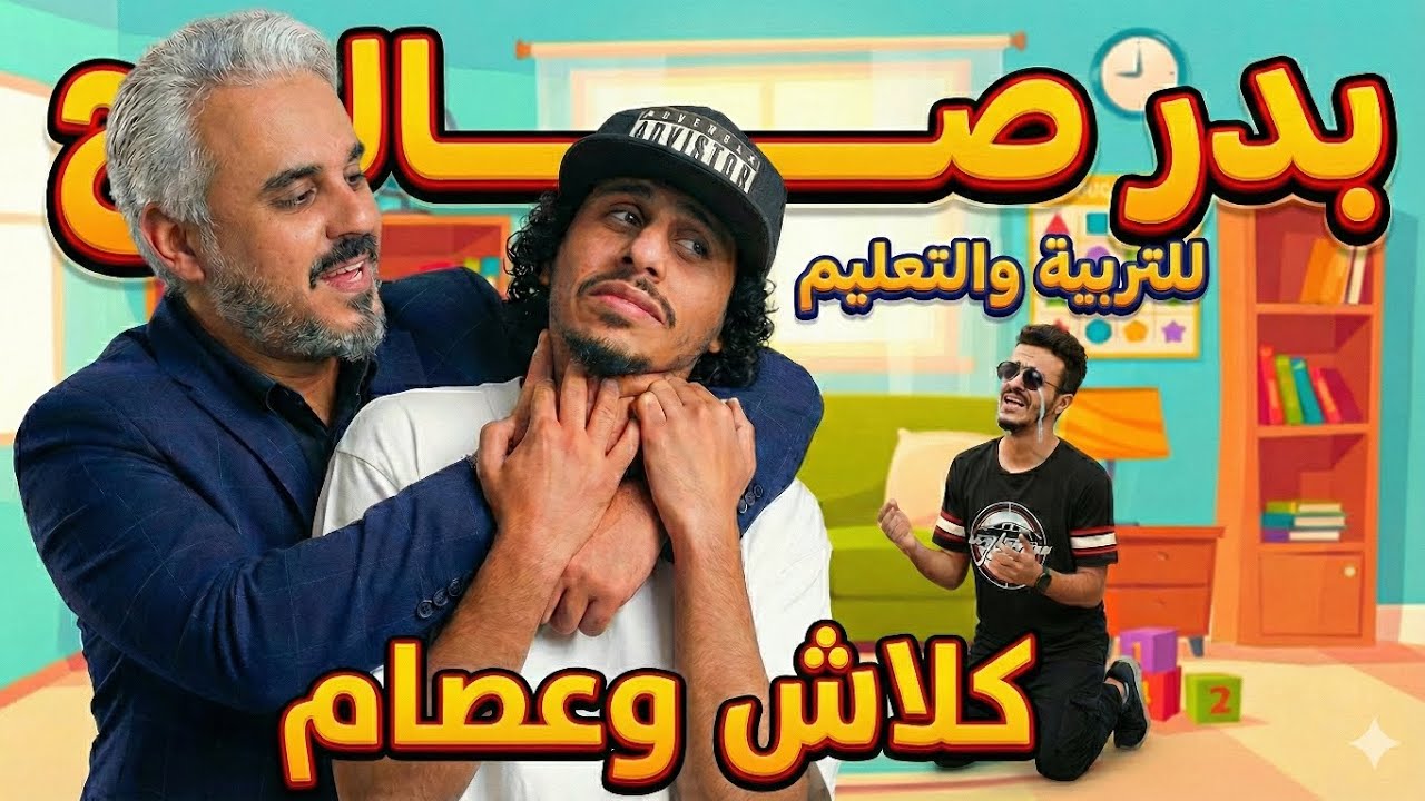 بدر صالح رد على كلاش والاناوي عصام - الجزء الاول 