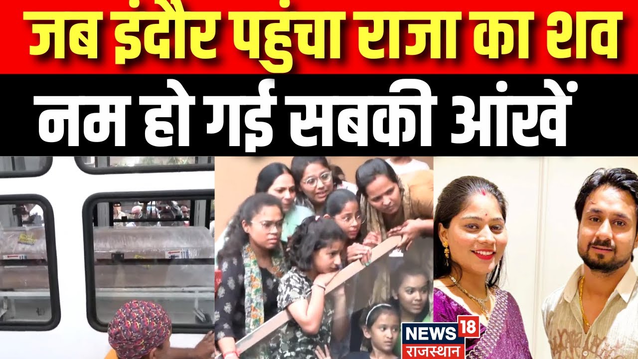 Raja Raghuvanshi Death News: जब  Indoreपहुंचा राजा का शव, नम हो गई आंखें | Indore Couple Missing