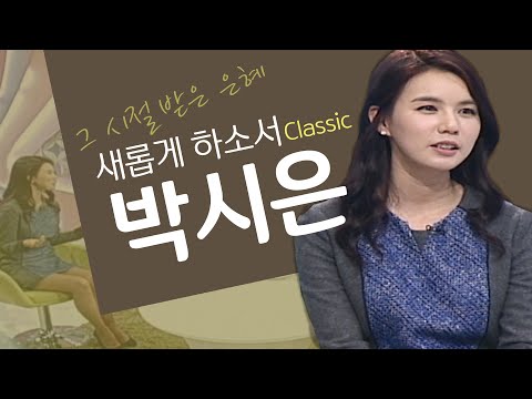 하나님은 저의 모든 것이십니다│배우 <strong>박시은</strong> 간증│새롭게하소서 클래식 (SD)