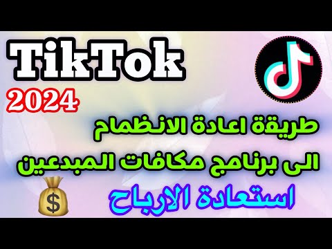 طريقة أعادة الانضمام الى برنامج مكافات المبدعين في تيك توك