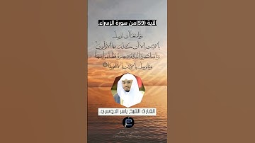 الآية (59) من سورة الإسراء// القارئ الشيخ ياسر الدوسري.
