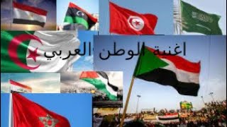 الوطن العربي كله في اغنية واحدة