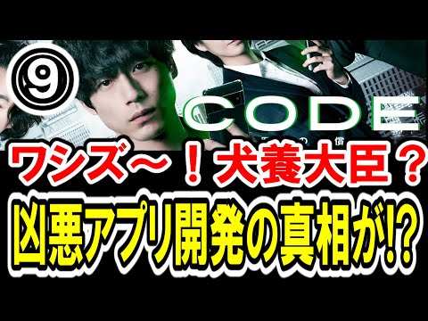 【坂口健太郎×玉山鉄二】第⑨話 日テレ系『CODE-願いの代償-』最速感想会！犬養大臣がいる！妹無事なんかい！アプリ開発の本当の意味が！-ドラマ談話室 YouTube版-