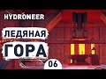 ЛЕДЯНАЯ ГОРА! - #6 HYDRONEER ПРОХОЖДЕНИЕ