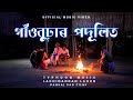 Gaonburhar Podulit   TYPHOON MUSIC  Lakhinandan Lahon  Pincool  Pankaj Pao Films Official Video