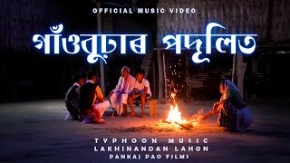 Gaonburhar Podulit - TYPHOON MUSIC & Lakhinandan Lahon | Pincool | Pankaj Pao Films (Official Video)