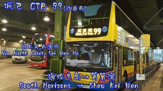 【改道前】城巴CTB 99 海怡半島➡️筲箕灣 (縮時遊巴河#56)