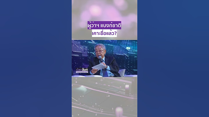 เคาะแล้วตำแหน่งผู้ว่าแบงก์ชาติ? ฟัง "ทักษิณ" ตอบ #ปลดล็อกอนาคตประเทศไทยสู้วิกฤติโลก