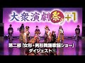 【大衆演劇祭り+1】第二部『女形・男形舞踊歌謡ショー』ダイジェスト1【竜小太郎】
