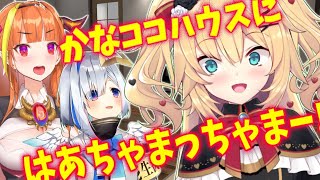 【オフコラボ】はあちゃま初訪問！ようこそかなココハウスへ！【#かなココっちゃま】