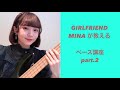 【それだけ。】GIRLFRIENDのMINAが教えるベース講座2