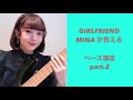 【それだけ。】GIRLFRIENDのMINAが教えるベース講座②