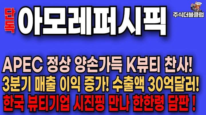 🥇 아모레퍼시픽 주가 전망_ 3분기 매출이익 증가했지만.. 중국이 발목! 시진핑만나 한한령 담판! 주가 전망은?