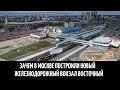 Зачем в Москве построили новый железнодорожный вокзал Восточный