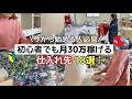 【メルカリ 仕入れ先】初心者でも月30万稼げる仕入れ先18選！在宅ワーク