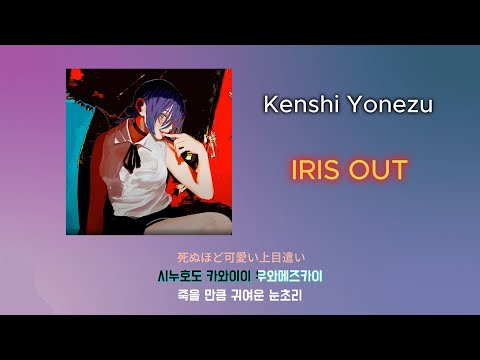 요네즈켄시 米津玄師 Kenshi Yonezu IRIS OUT 체인소맨 레제편 OP 가사 발음 노래방 모드 해석
