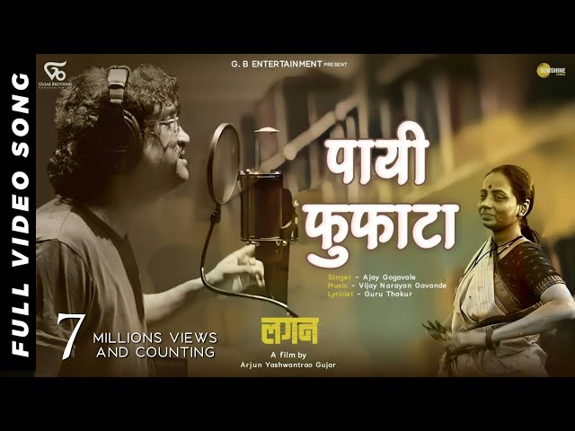LAGAN - Payee Fufata Official Video Song | Film Version | Ajay Gogavale | Guru Thakur | Arjun Gujar class=