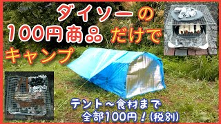 【100均キャンプ①】ダイソーの100円商品だけで１泊３食♪テント～食材まで全部100円！(税別)