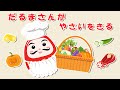 だるまさんがシェフに変身！【絵本】だるまさんといっしょにカラフルやさいをきってあそぼう！🥗とれたてやさいがいっぱい！【読み聞かせ】 0歳、1歳、2歳向け知育アニメ