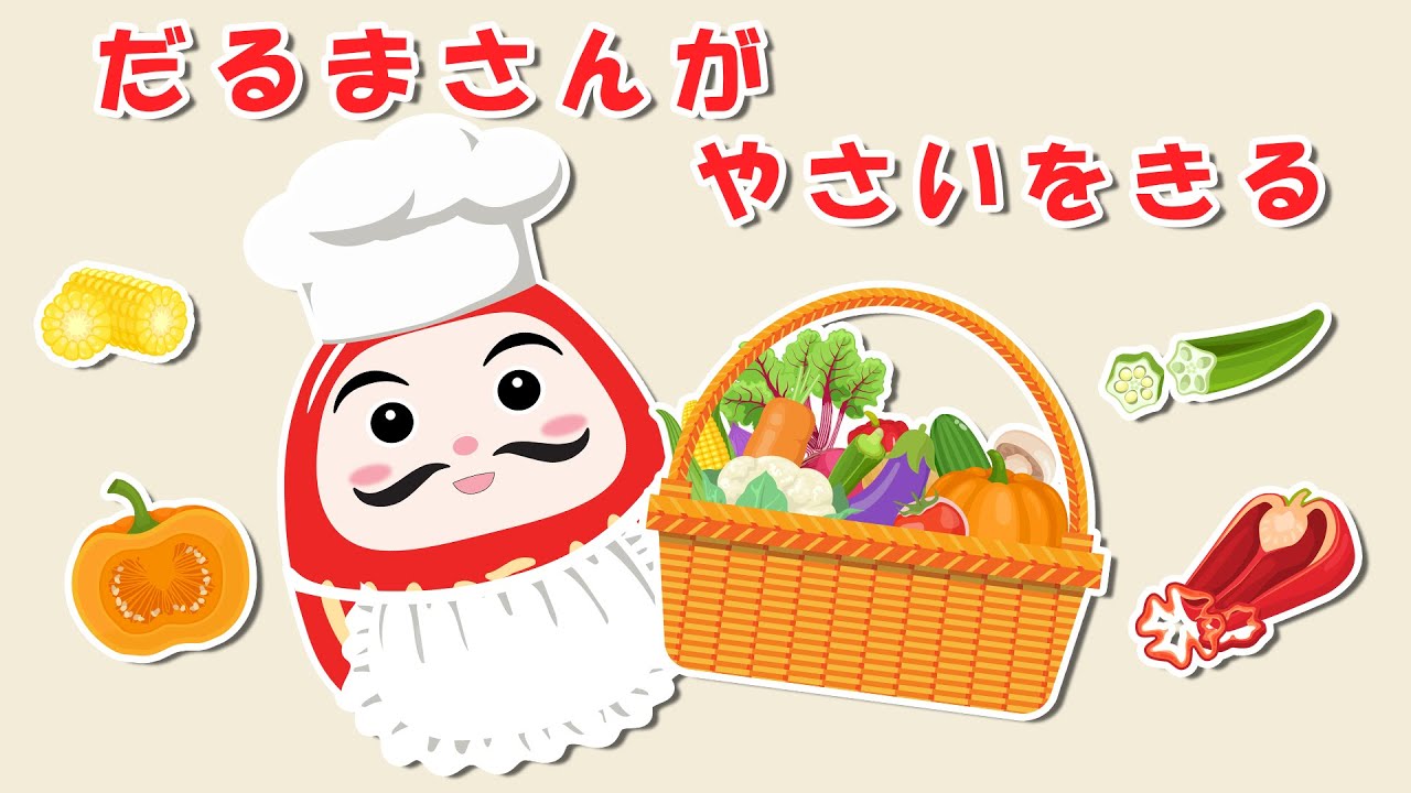 【夏輝ページです♪】だるまさん✨④ だるまさんがシェフに変身！【絵本】だるまさんといっしょにカラフル