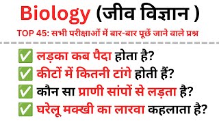 TOP 45: Biology Important MCQs in Hindi|जीव विज्ञान के महत्वपूर्ण प्रश्न|Biology Quiz for All Exams 