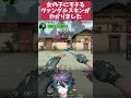 女の子にモテるヴァンダルスキンが分かりました。 #valorant #valorantショート #野良vc #ヴァロラント女子 #迅汰 #Jinta #shorts #short