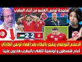 الاعلام التونسي ينفجر بالبكاء بعد إقصاء الكارثي لتونس أمام فلسطين وتونسية تتغنى بالمغرب هاربين علينا