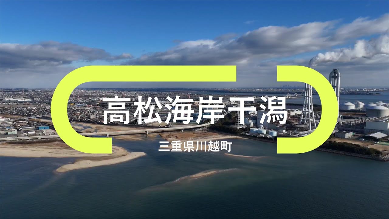 【ドローン空撮】高松海岸干潟in三重県川越町20260112