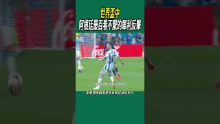 世界盃中，阿根廷最百看不厭的犀利反擊 #足球