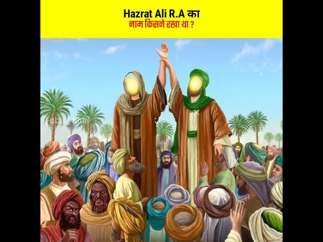 Hazrat Ali (R.A) Ka Naam Kisne Rakha Tha ||🪩|| #shorts #hazratali class=