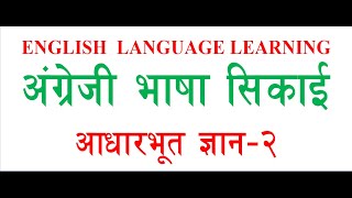 54. Basic English Language Learning in Nepali. अंग्रेजी सिक्ने सजिलो तरिका ।