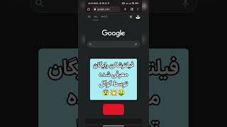 فیلتر شکن مخصوص گوگل برای ایرانیا !! گوگل بالاخره واکنش نشون داد !! 💥🤯 #shorts