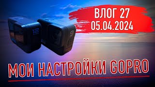 Мои настройки GOPRO HERO 12 BLACK. Тесты и сравнение двух камер. Влог 27