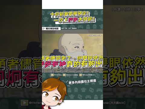 十月霸權預定！這動畫太狂，竟然一次上四集！？【葬送的芙莉蓮】 #動漫 #推薦#十月新番#神作#shorts