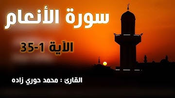 تلاوة خاشعة من سورة الأنعام {1-35} | القارئ محمد حوري زاده  Surah Al-An'am || MOHAMMAD ZADA