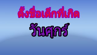 EP6#ตั้งชื่อเด็กที่เกิดวันศุกร์เป็นศิริมงคลให้กับลูกหลาน 9/4/2564