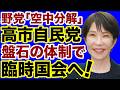 【崩壊する野党】高市自民党「盤石の新体制」で臨時国会へ！【近藤倫子✕デイリーWiLL】