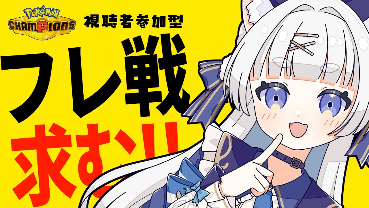 【👑¦参加OK】フレ戦させてください! #ポケモンチャンピオンズ