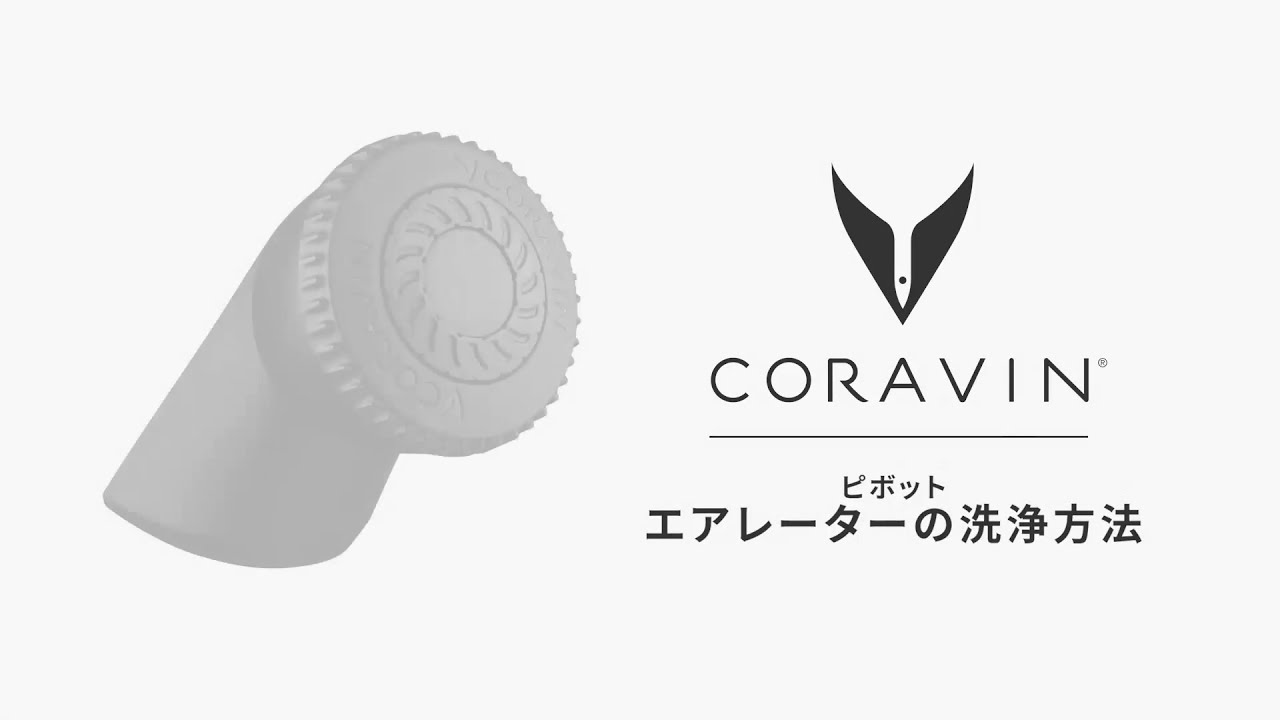 ピボットエアレーターの使い方 | コラヴァン - YouTube
