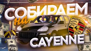 НОВЫЙ проект Porsche Cayenne!