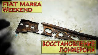 Fiat Marea Weekend ВОССТАНОВЛЕНИЕ ЛОНЖЕРОНА