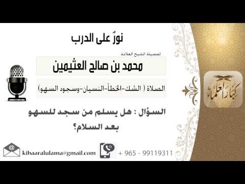 لقاء 410 من 796 هل يسلم من سجد للسهو بعد السلام الشيخ ابن عثيمين مشروع كبار العلماء