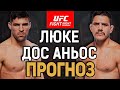 БУДЕТ ЛИ ОН ПРЕЖНИМ? Висенте Люке vs Рафаэль Дос Аньос / Прогноз к UFC Vegas 78